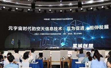 中國空天信息技術與應用創新論壇在合肥舉行，推動信息科技新突破