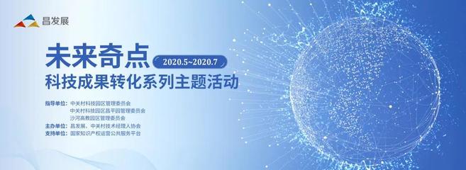 “未來奇點”科技成果轉化活動——新一代信息技術專場 技術開發的創新引擎